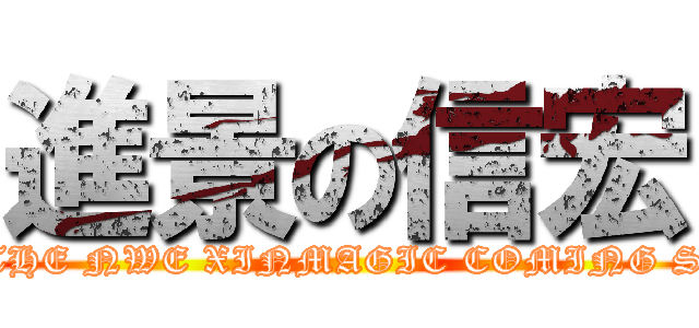 進景の信宏 (2013 THE NWE XINMAGIC COMING SOON)