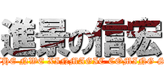 進景の信宏 (2013 THE NWE XINMAGIC COMING SOON)