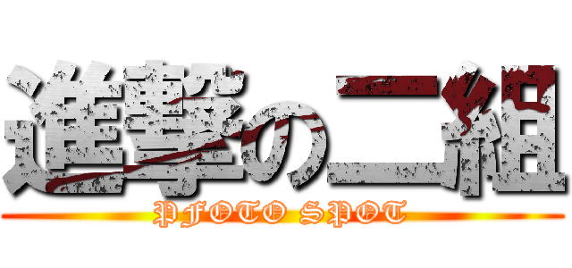 進撃の二組 (PFOTO SPOT)