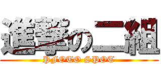 進撃の二組 (PFOTO SPOT)