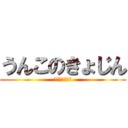 うんこのきょじん (ぽｋひう；うお)