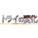 トライの変化 (劇的ビフォーアフター)
