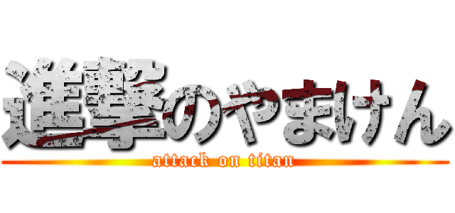 進撃のやまけん (attack on titan)