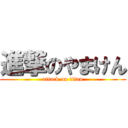 進撃のやまけん (attack on titan)