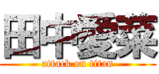 田中愛菜 (attack on titan)