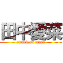 田中愛菜 (attack on titan)