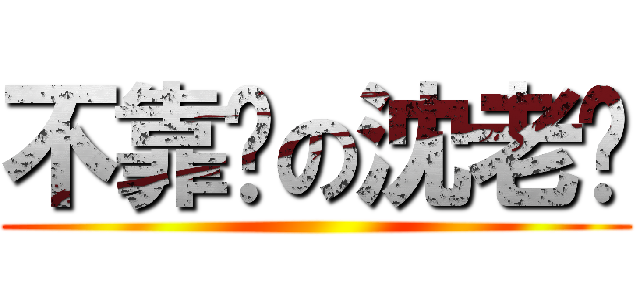 不靠谱の沈老师 ()