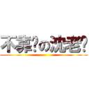 不靠谱の沈老师 ()