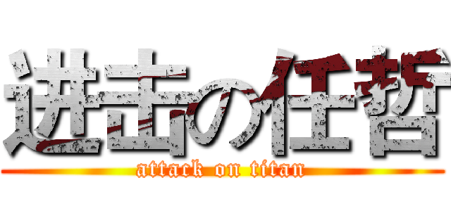 进击の任哲 (attack on titan)