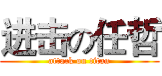 进击の任哲 (attack on titan)