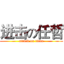 进击の任哲 (attack on titan)