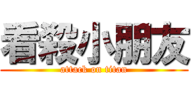 看殺小朋友 (attack on titan)