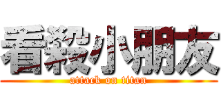 看殺小朋友 (attack on titan)
