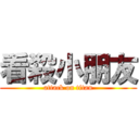 看殺小朋友 (attack on titan)