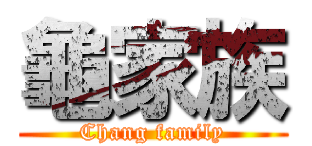 龜家族 (Chang family)