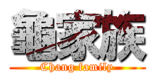 龜家族 (Chang family)