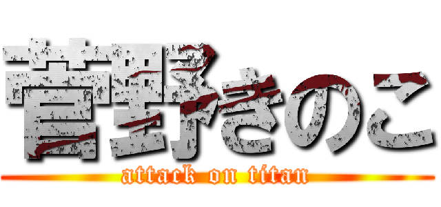 菅野きのこ (attack on titan)