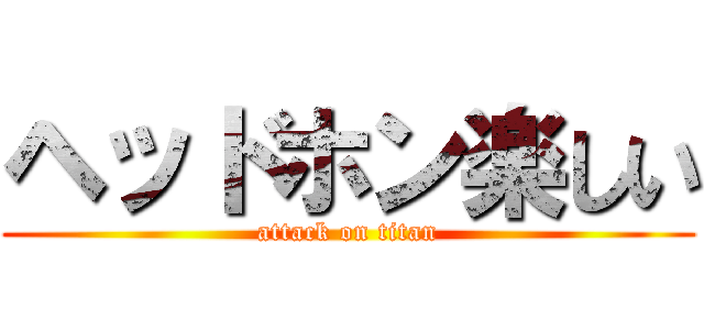 ヘッドホン楽しい (attack on titan)