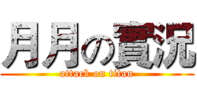 月月の實況 (attack on titan)