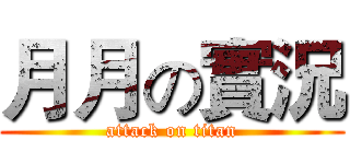 月月の實況 (attack on titan)