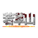 若草山 (wakakusayama)