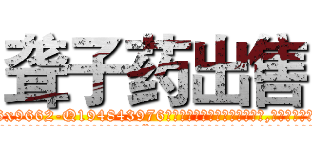 聋子药出售 (聋子药出售【电.话186x0156x9662-Q194843976林氏药业】我们做的是长期生意,靠的是老客户长期支持
参考消息网2月20日报道 韩媒称，“剩女多、离婚率高的城市，房价一定会上涨。”这是中国经济学家金岩石2016年12月参加在上海举行的房地产相关论坛时说的话。
)