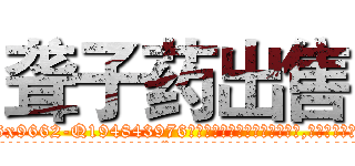 聋子药出售 (聋子药出售【电.话186x0156x9662-Q194843976林氏药业】我们做的是长期生意,靠的是老客户长期支持
参考消息网2月20日报道 韩媒称，“剩女多、离婚率高的城市，房价一定会上涨。”这是中国经济学家金岩石2016年12月参加在上海举行的房地产相关论坛时说的话。
)