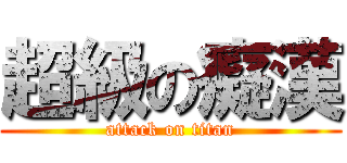 超級の癡漢 (attack on titan)