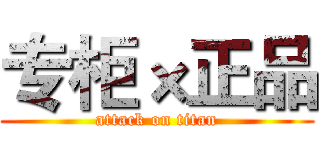 专柜×正品 (attack on titan)