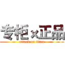 专柜×正品 (attack on titan)