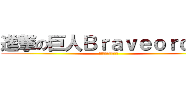 進撃の巨人Ｂｒａｖｅｏｒｄｅｒ (バクグラを切らすな！)