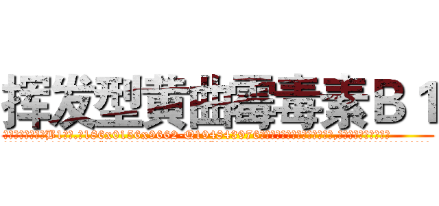 挥发型黄曲霉毒素Ｂ１ (挥发型黄曲霉毒素B1【电.话186x0156x9662-Q194843976林氏药业】我们做的是长期生意,靠的是老客户长期支持
参考消息网2月20日报道 韩媒称，“剩女多、离婚率高的城市，房价一定会上涨。”这是中国经济学家金岩石2016年12月参加在上海举行的房地产相关论坛时说的话。
)