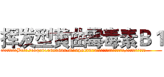 挥发型黄曲霉毒素Ｂ１ (挥发型黄曲霉毒素B1【电.话186x0156x9662-Q194843976林氏药业】我们做的是长期生意,靠的是老客户长期支持
参考消息网2月20日报道 韩媒称，“剩女多、离婚率高的城市，房价一定会上涨。”这是中国经济学家金岩石2016年12月参加在上海举行的房地产相关论坛时说的话。
)