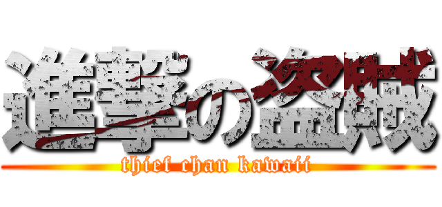 進撃の盗賊 (thief chan kawaii)