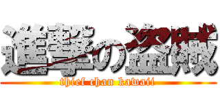 進撃の盗賊 (thief chan kawaii)