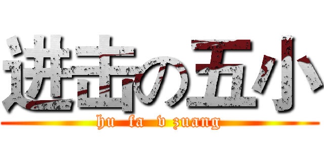 进击の五小 (hu  fa  v zuang)