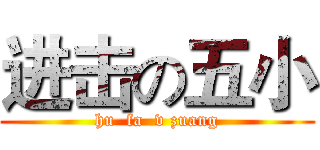 进击の五小 (hu  fa  v zuang)