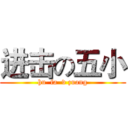 进击の五小 (hu  fa  v zuang)