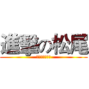 進擊の松尾 (カンパニー松尾)