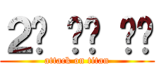 ２차 세계 대전 (attack on titan)