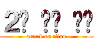 ２차 세계 대전 (attack on titan)