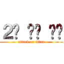 ２차 세계 대전 (attack on titan)