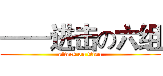 ——进击の六组 (attack on titan)