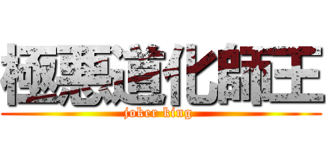 極悪道化師王 (joker king )