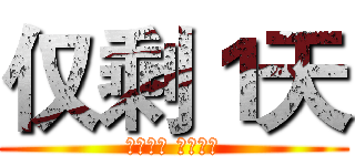 仅剩１天 (一生之美 值得托付)