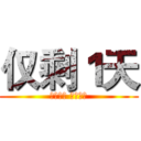 仅剩１天 (一生之美 值得托付)