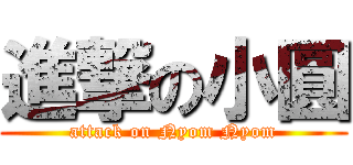 進撃の小圓 (attack on Nyom Nyom)