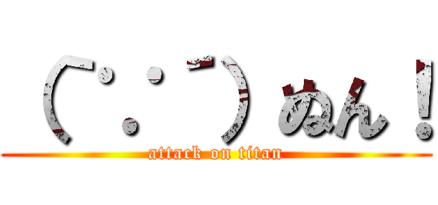 （｀∵´）ぬん！ (attack on titan)