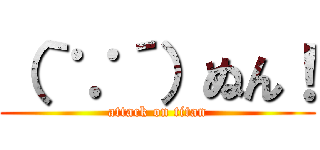 （｀∵´）ぬん！ (attack on titan)