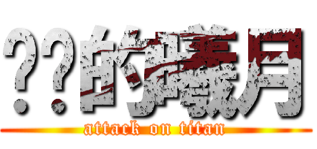 进击的曦月 (attack on titan)